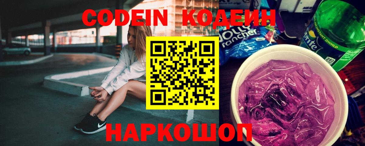 Кодеин Purple Drank Кандалакша